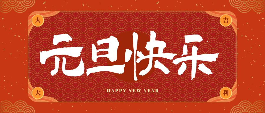 武定冠古科技祝大家元旦快乐！新年快乐！