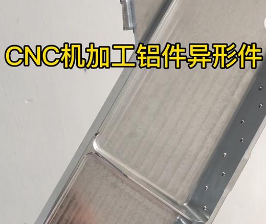 武定CNC机加工铝件异形件如何抛光清洗去刀纹